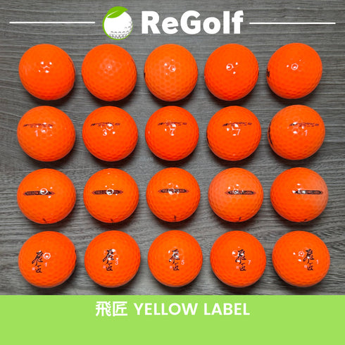 【中古】 ロストボール ワークスゴルフ 飛匠 ひしょう イエローラベル オレンジ 年式混合 20球 ACランク ゴルフボール リゴルフ